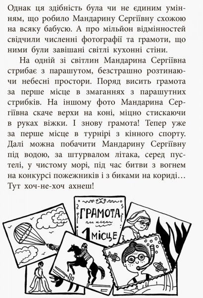 Книга Ольга Голубєва «Неймовірні пригоди Мандарини Сергіївни» 978-617-09-4296-8