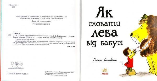 Книга Гелен Стивенс «Как спрятать льва от бабушки» 9786170943132