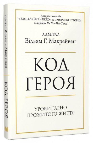 Книга Уильям Макрейвен «Код героя. Уроки гарно прожитого життя» 978-966-948-646-2