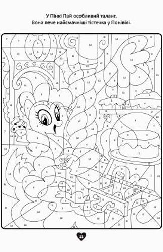 Книга «Hasbro Мій маленький поні розмалюй за номерами» 978-966-943-281-0