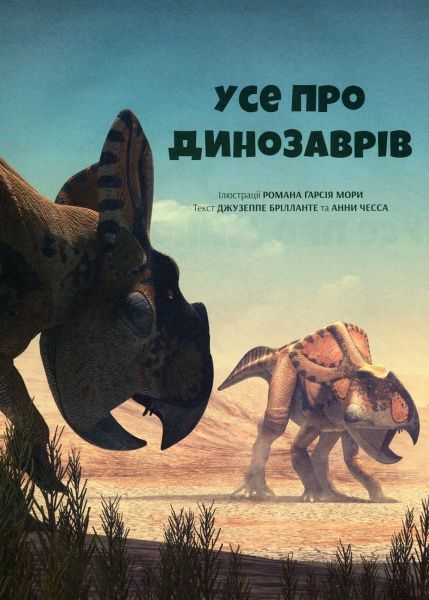 Книга Джузеппе Брилланте «Усе про динозаврів» 978-966-982-072-3