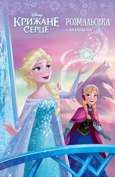 Книга «Ледяное сердце. Раскраска с наклейками» 978-966-943-722-8