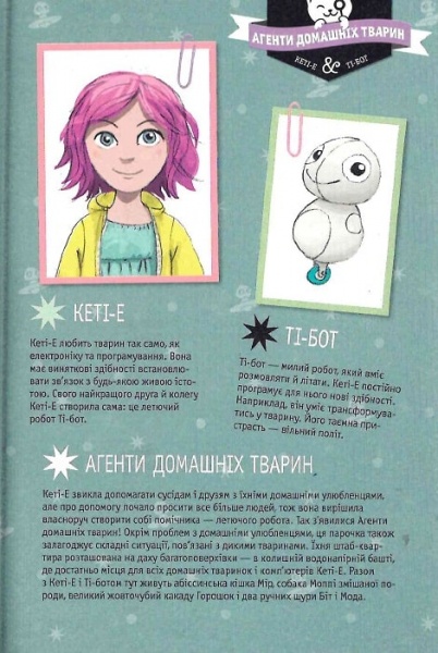 Книга Рііна Каарла «Агенти домашніх тварин Нові домашні улюбленці та нові друзі» 978-966-917-525-0