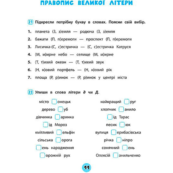Тетрадь Ю.О. Сикора «Українська мова. 2 клас. Зошит практичних завдань» 978-966-284-561-7