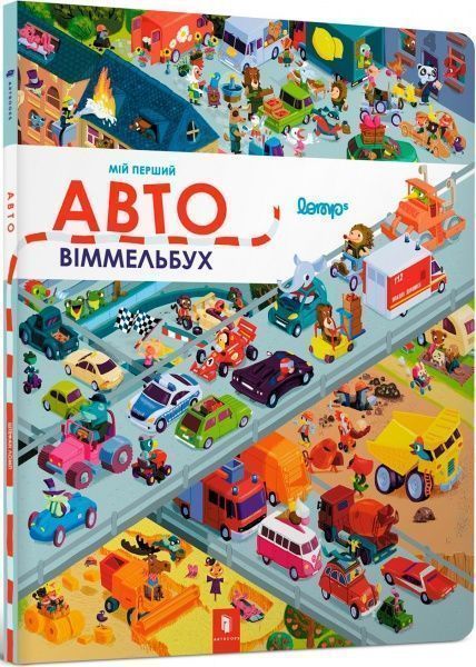 Книга «Авто Виммельбух» 9786177395033