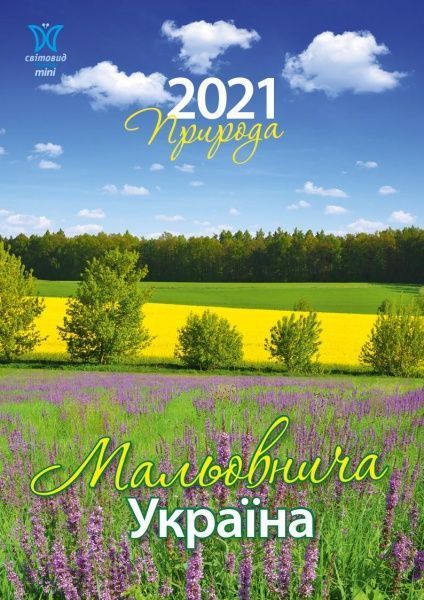Календар «Світовид міні 2021 Природа. Мальовнича Україна» 9772070118152