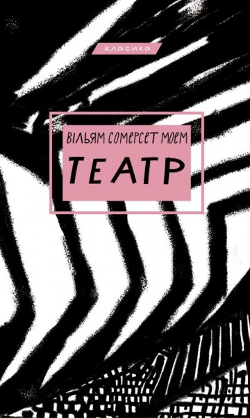 Книга Вільям Сомерсет Моем «Театр» 978-617-548-096-0