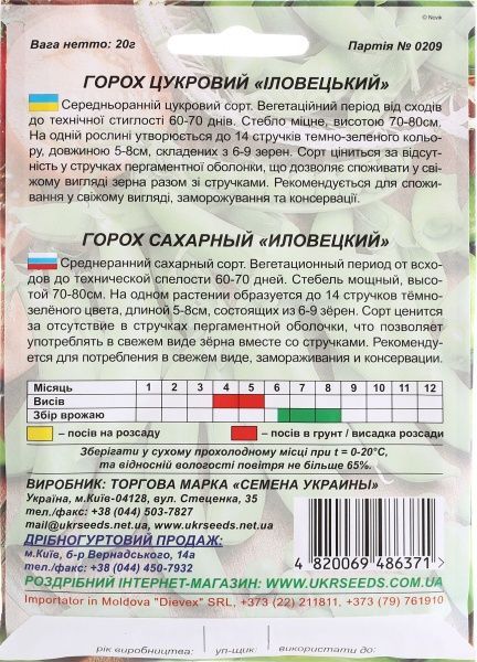 Насіння Семена Украины горох овочевий гігант цукровий Іловецький 20г