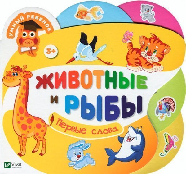 Книга «Книга Животные и рыбы 2+»