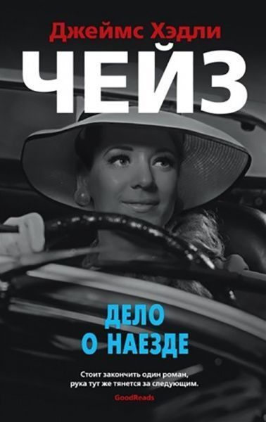 Книга Джеймс Хедли Чейз «Дело о наезде» 978-5-389-16205-1