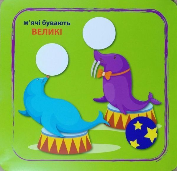Книга Л. В. Киенко «Кмітливі кружечки Великий,маленький 2+.» 978-966-939-445-3