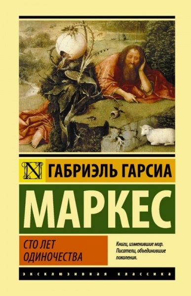 Книга Габриэль Г. Маркес «Сто лет одиночества» 978-966-993-676-9