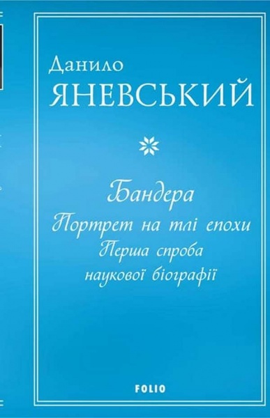 Книга Даниил Яневский «Бандера. Портрет на тлі епохи. Перша спроба наукової біографії» 978-617-551-038-4