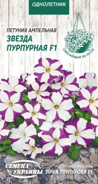 Насіння Семена Украины петунія ампельна Зірка пурпурова F1 796100 10 шт.