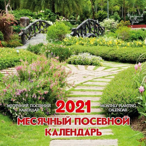 Календар «Свято кожен день. 2021 Місячний посівний календар» 9771998595151