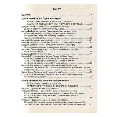 Книга Надія Красоткіна «Виховні бесіди. 1-4 клас Дорожній рух. Протипожежна безпека» 978-966-634-257-0