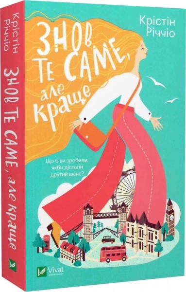 Книга Кристин Риччио «Знов те саме, але краще» 978-617-170-237-0