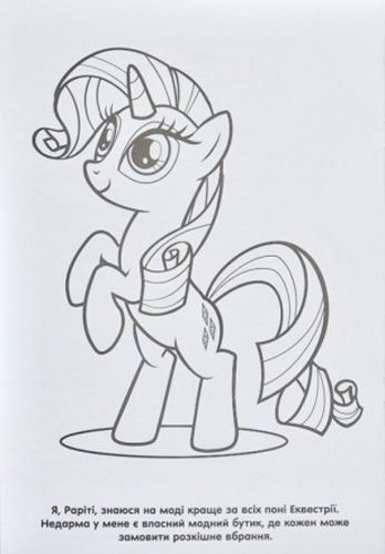 Раскраска водная «Мій маленький Поні» 978-966-943-426-5