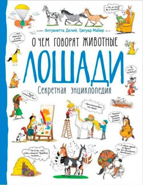 Книга «Книга Коні.Про що говорять тварини.»