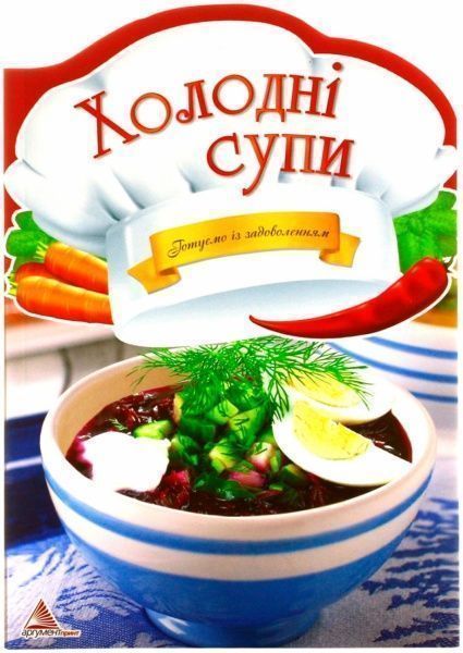 Книга Ірина Тумко  «Холоднi супи» 978-617-594-944-3