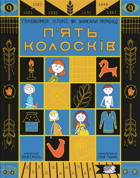 Книга Юлія Смаль «П'ять колосків. Голодомор. Історії, як зникали українці» 978-617-7781-26-3