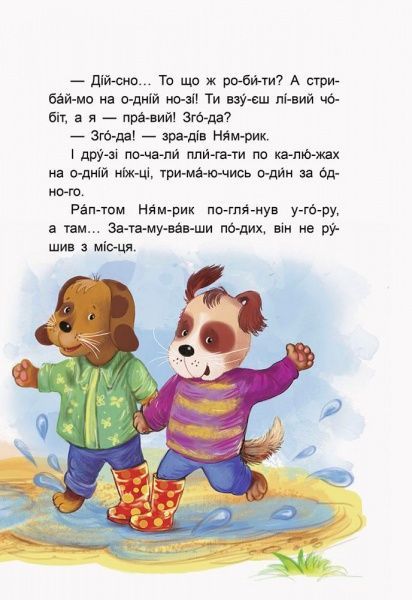 Книга «Кенгуру Сказки-минутки. Приключения Нямрика. Читаем 15 минут. 3-й уровень сложности (Укр)» 978-617-09-3672-1