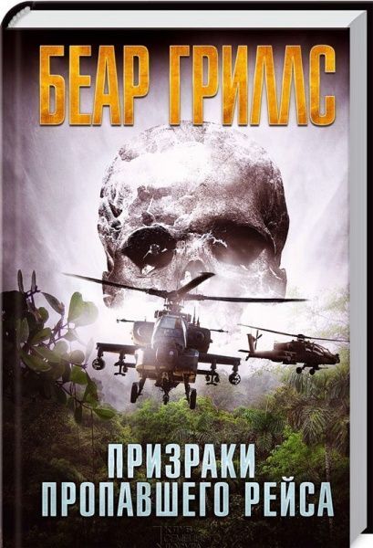 Книга Беар Гриллс «Призраки пропавшего рейса» 978-617-12-1313-5