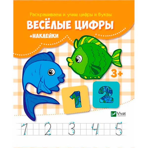 Книга «Веселые цифры + наклейки» 978-617-690-989-7