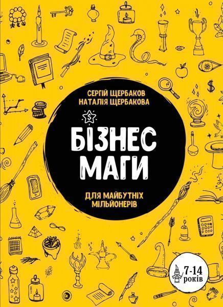 Книга «Бізнесмаги. Як стати справжнім чарівником» 978-966-2236-05-7