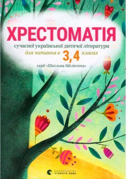 Книга «хрестоматия 3-4 классы» 978-617-679-342-7