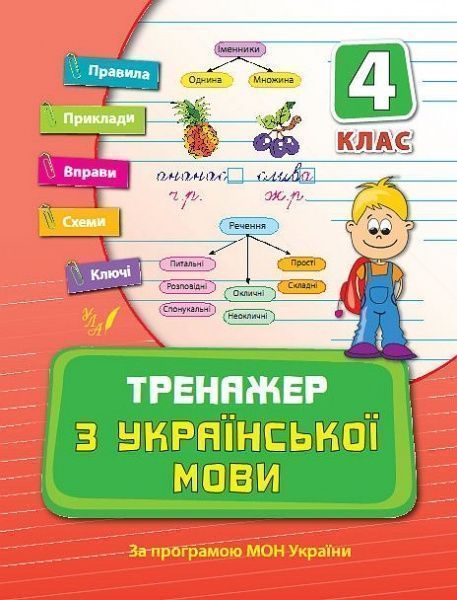 Книга Т.І. Яцук «Тренажер з української мови. 4 клас» 978-966-284-037-7