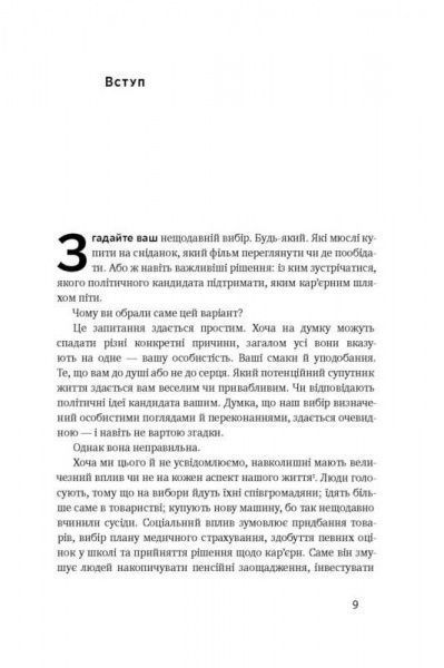 Книга Бергер Й. «Невидимий вплив. Приховані сили, які формують поведінку» 978-617-7552-22-1