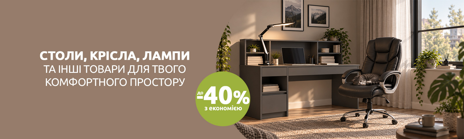 Товари для комфортного простору