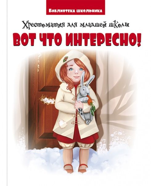 Книга Г. Ликова «Вот что интересно! Хрестоматия для младшей школы» 9786177775125