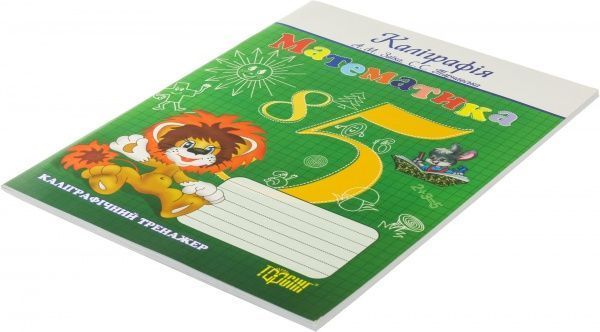 Книга «Прописи. Математика. Каліграфічний тренажер» 978-617-03-0219-9