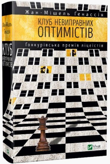 Книга Жан-Мішель Генассія «Клуб невиправних оптимістів» 978-966-942-117-3