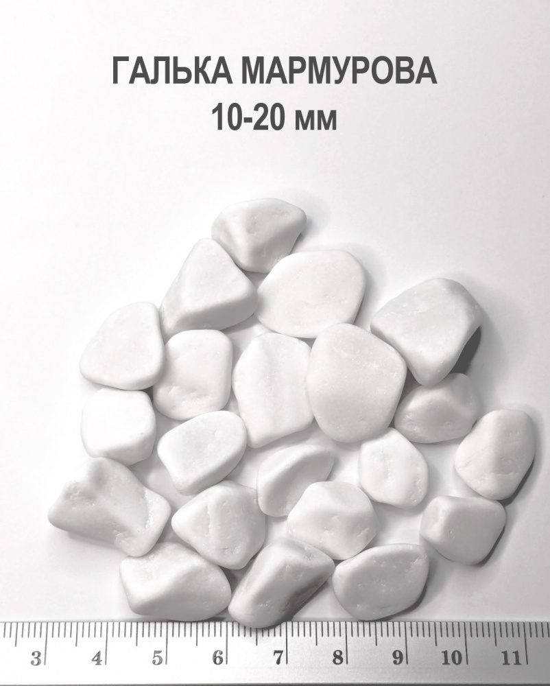 Галька Садівник мраморная белая 10-20 мм 1 кг