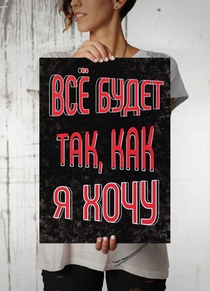 Картина Все будет так как я хочу (рус.) А2 Posterclub 