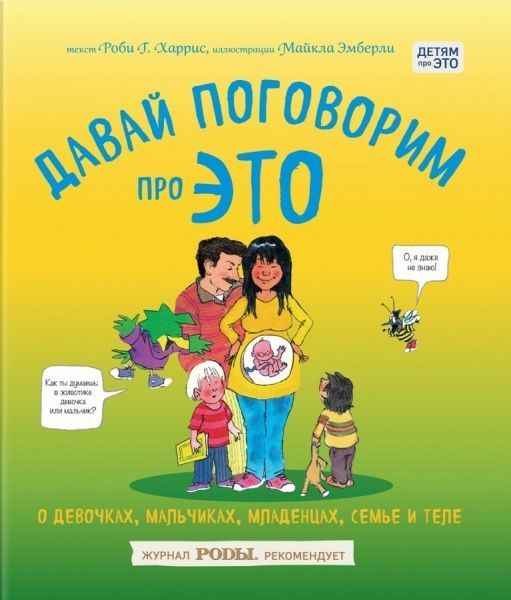 Книга Роби Г. Харрис «Давай поговорим про ЭТО: о девочках, мальчиках, младенцах, семьях и теле» 978-966-993-466-6