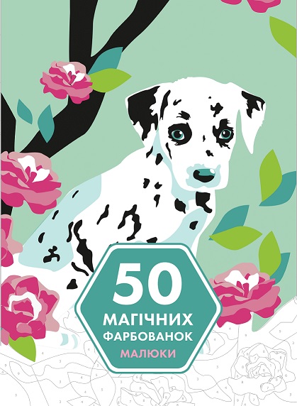 Раскраска «50 магічних фарбованок. Малюки» 978-617-7853-38-0