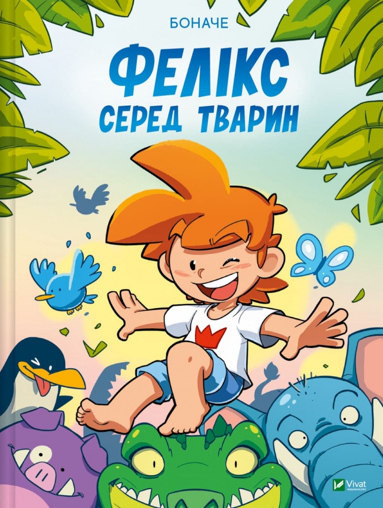 Книга Тетяна Іванова «Фелікс серед тварин» 978-617-17-0593-7
