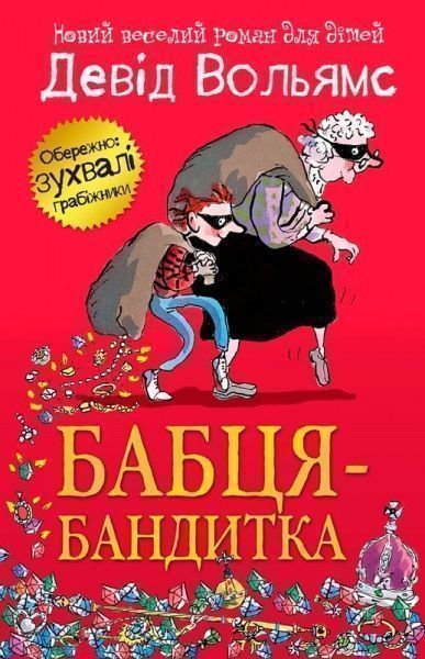 Книга Дэвид Вольямс «Бабця-бандитка» 978-617-7409-93-8