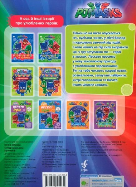 Раскраска «PJ Masks. Суперрозмальовка (оранжева)» 978-966-462-903-1