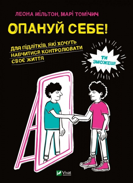 Книга Леона Мільтон «Опануй себе» 978-966-982-525-4