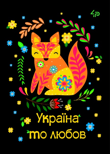 Блокнот Этнические мотивы Украина это любовь А6 4PROFI