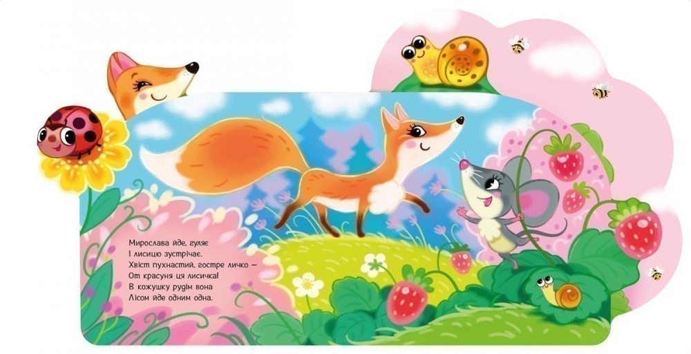 Книга Ирина Солнышко «Веселі віршики про все на світі: У лісі» 978-617-09-9716-6
