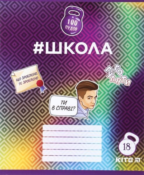 Набор школьных тетрадей #Школа 4 шт. 18 листов в клетку SC19-236-1 KITE