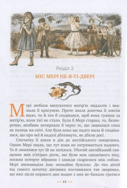 Книга Френсіс Бернет «Таємний сад» 978-966-917-063-7