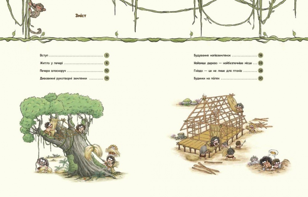 Книга Дуань Чжан Чжии «Життя первісних людей. Перші будинки» 978-617-09-8715-0