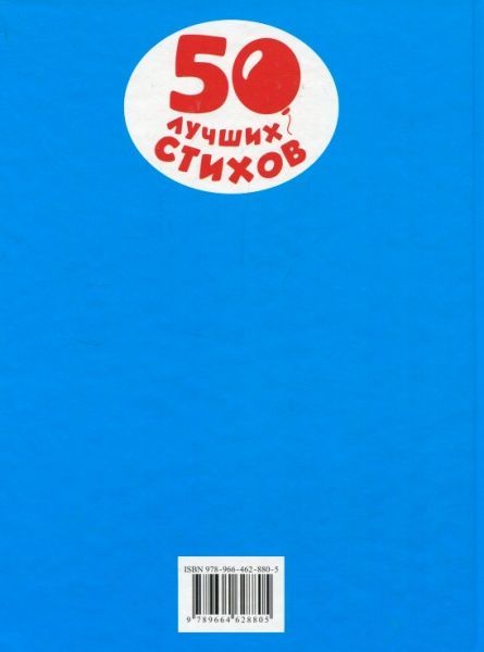 Книга Андрій Усачов «50 лучших стихов» 978-966-462-880-5